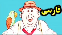 کارتون قصه طوطی و مرد گمشده - قصه های کودکانه - داستان های فارسی جدید